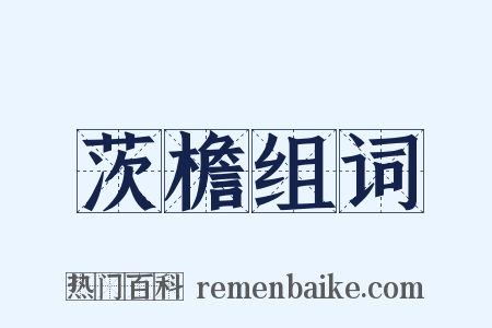 茨檐组词是什么意思的图片